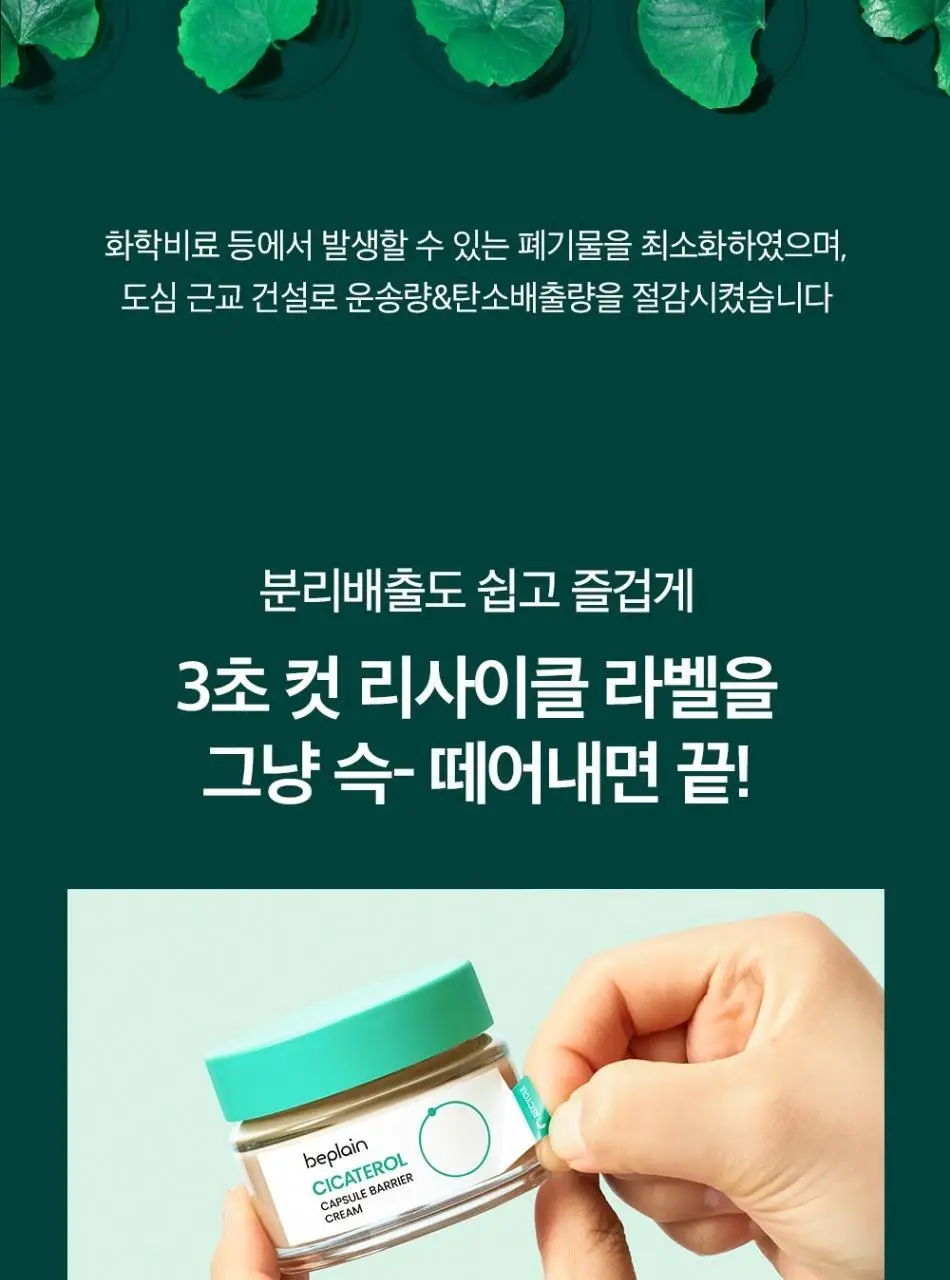 [100시간보습] 비플레인 시카테롤 캡슐 베리어 크림 50ml 상세페이지 22